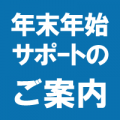 年末年始サポート体制のご案内 年末年始サポート体制のご案内