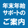 年末年始サポート体制のご案内 年末年始サポート体制のご案内