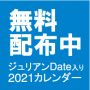 ジュリアンDate入卓上カレンダー無料配布中 ジュリアンDate入卓上カレンダー無料配布中