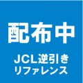 JCL逆引きリファレンス 配布中 JCL逆引きリファレンス 配布中